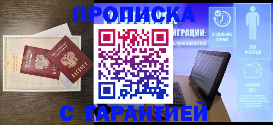 купить прописку в Бежецке
